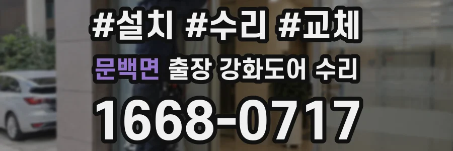 문백면 출장 강화도어 수리