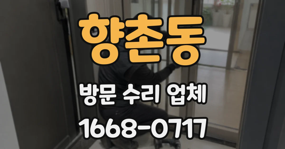 향촌동 방문 수리 업체