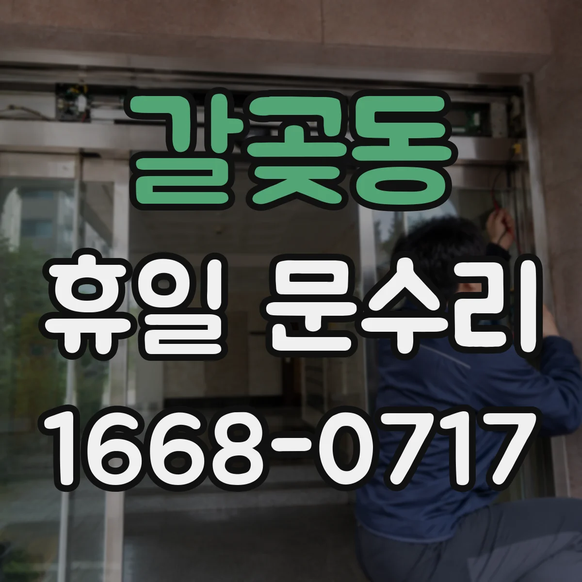 갈곶동 휴일 문수리