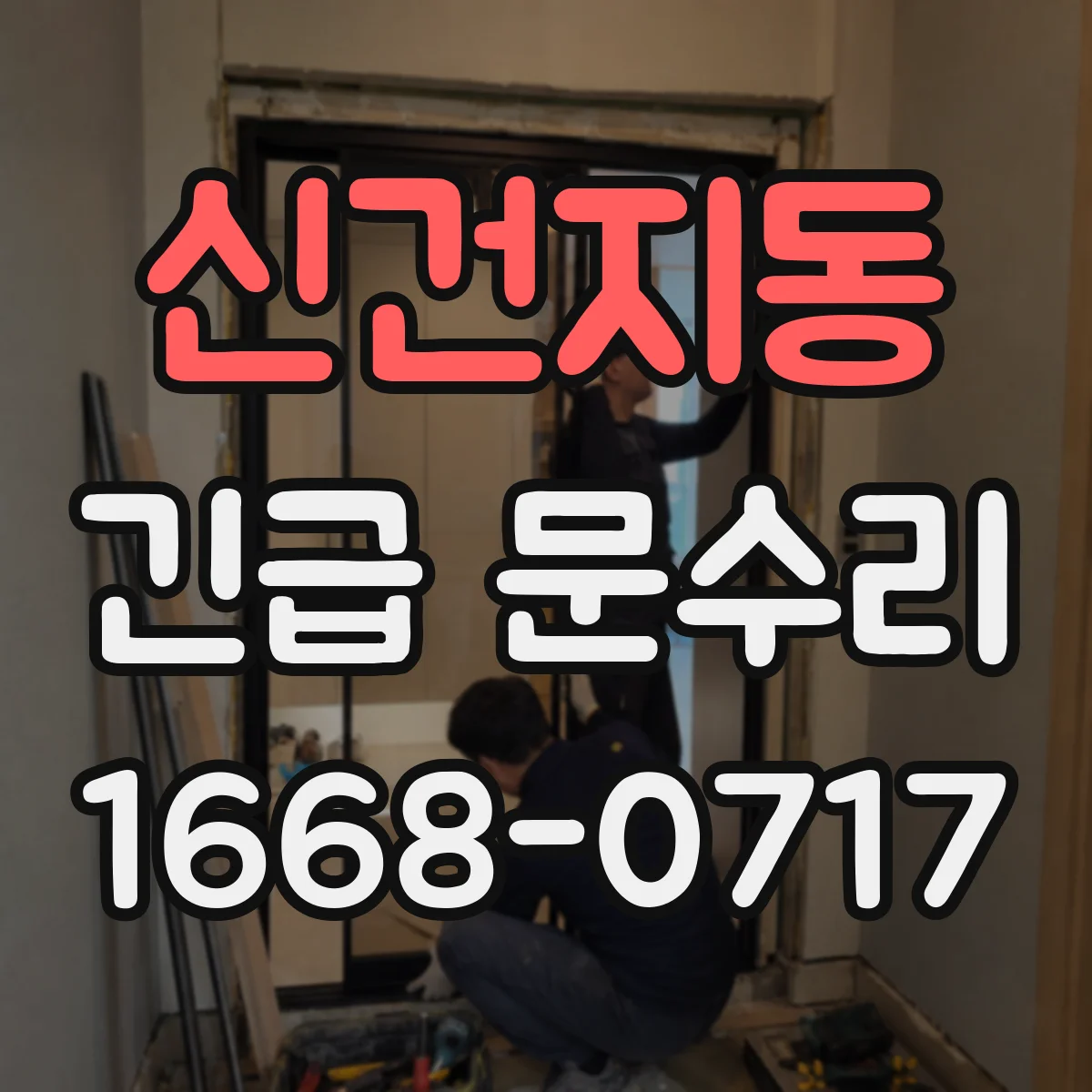 신건지동 긴급 문수리