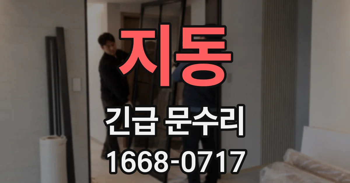 지동 긴급 문수리