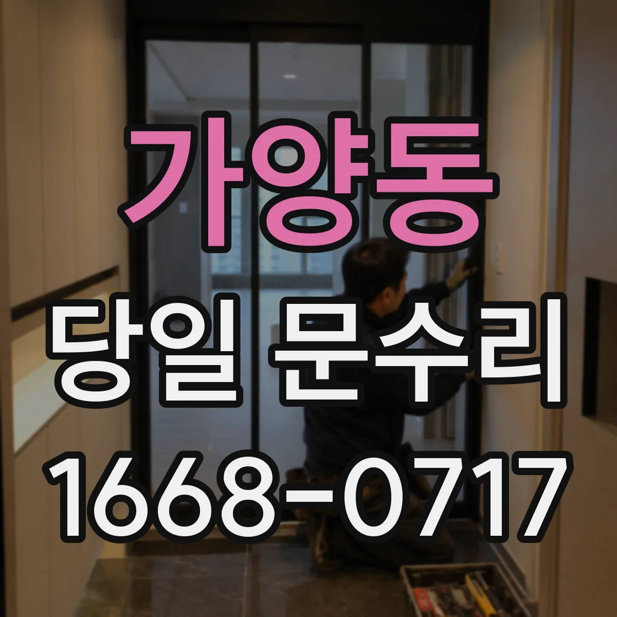 가양동 당일 문수리