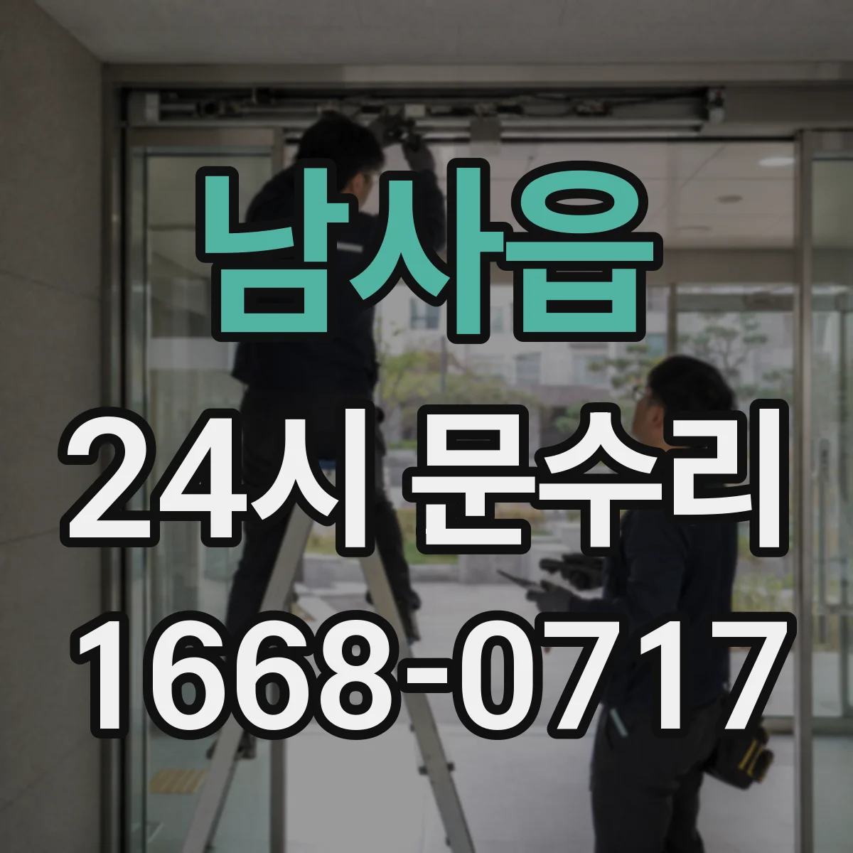 남사읍 24시 문수리