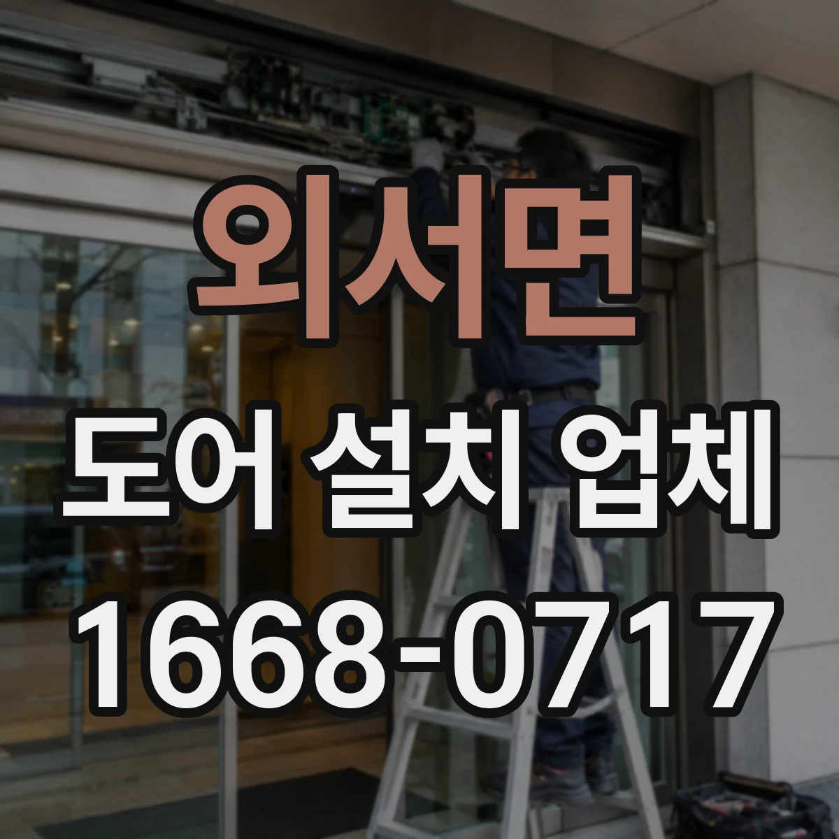 외서면 도어 설치 업체 기존 도어 해체 후 단열·방풍 마감 체크