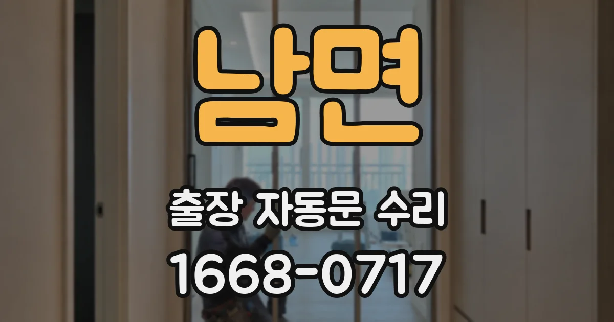 남면 출장 자동문 수리