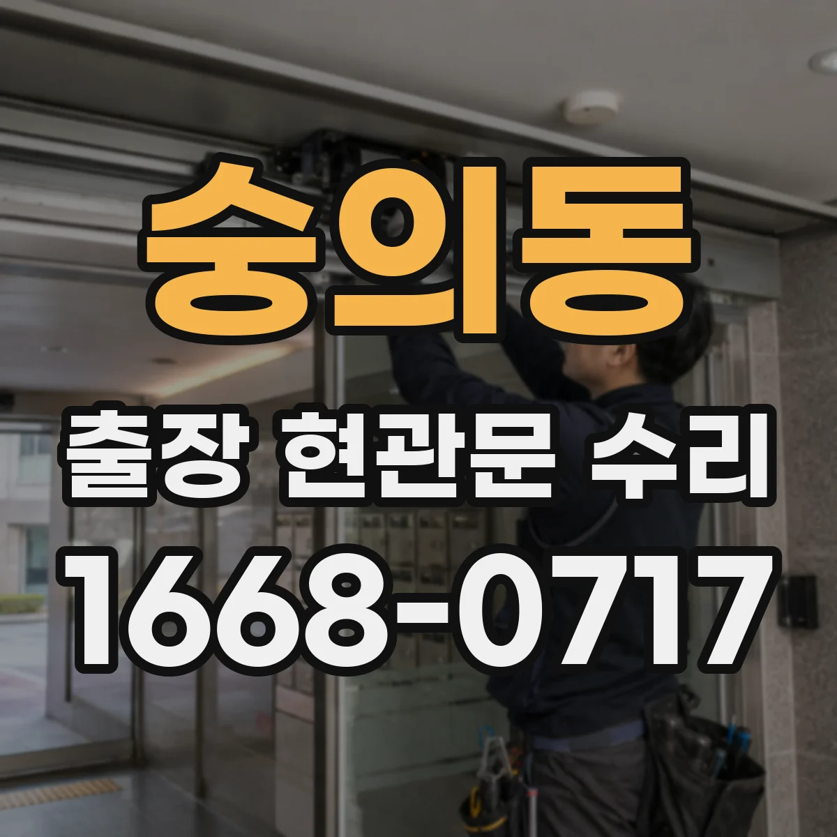 숭의동 출장 현관문 수리