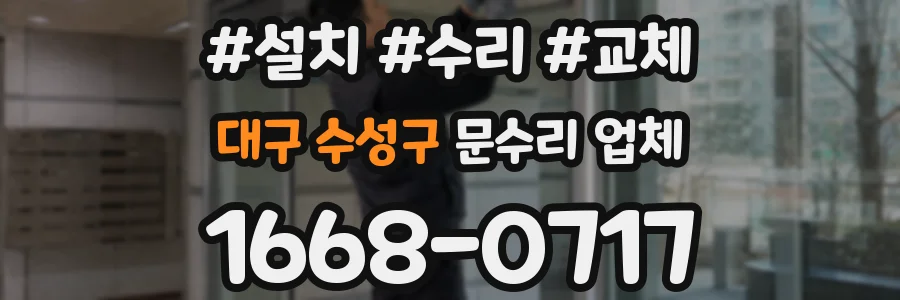 대구 수성구 문수리 업체