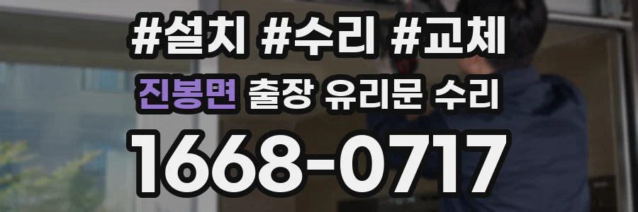 진봉면 출장 유리문 수리