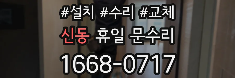 신동 휴일 문수리