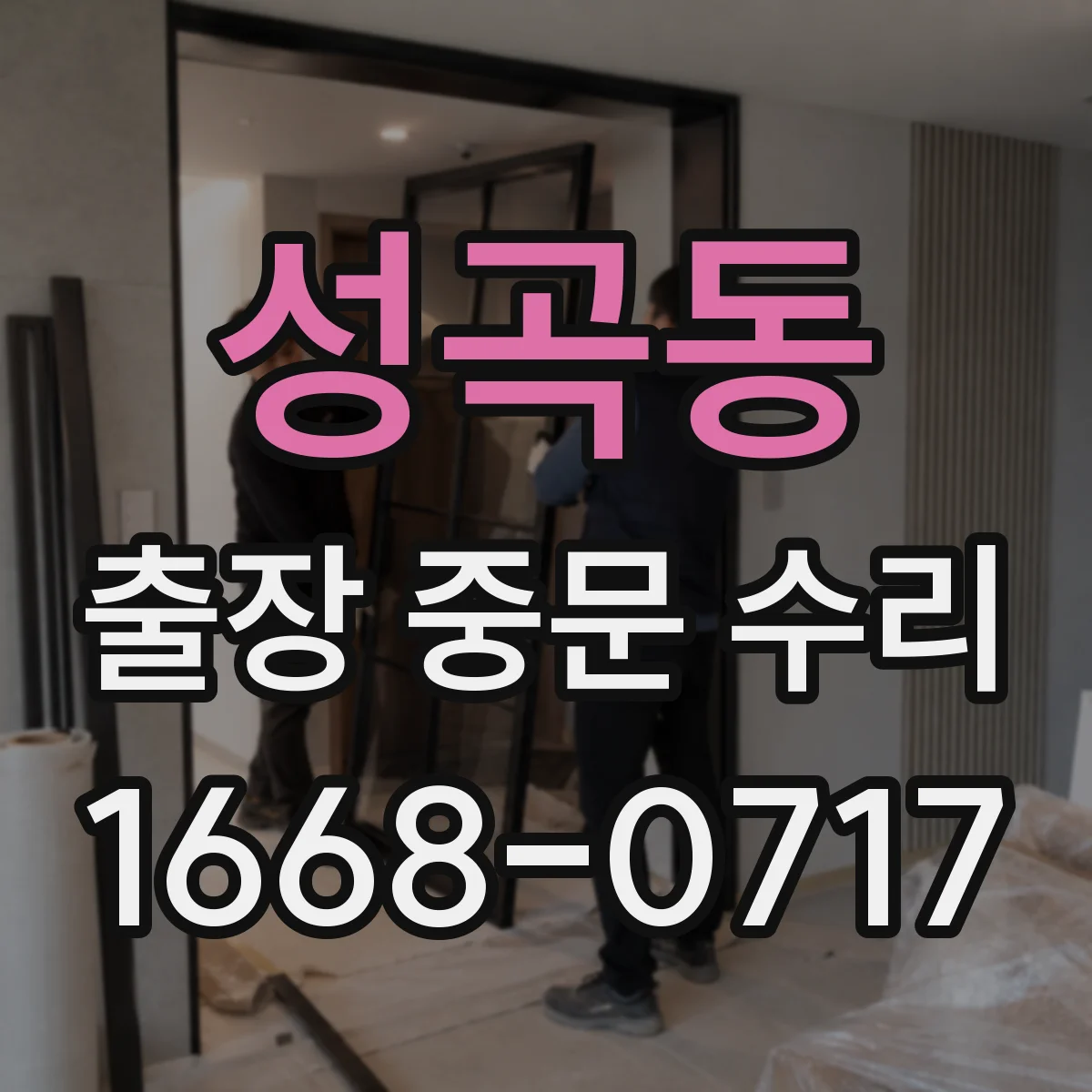 성곡동 출장 중문 수리
