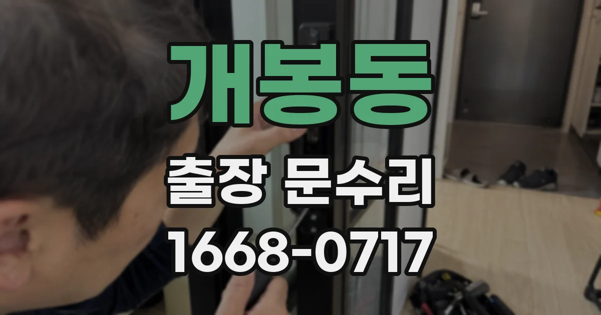 개봉동 출장 문수리