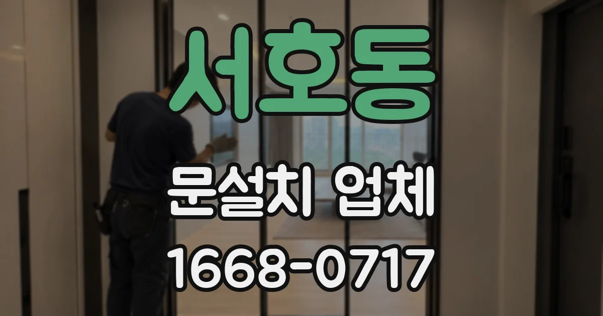서호동 문설치 업체