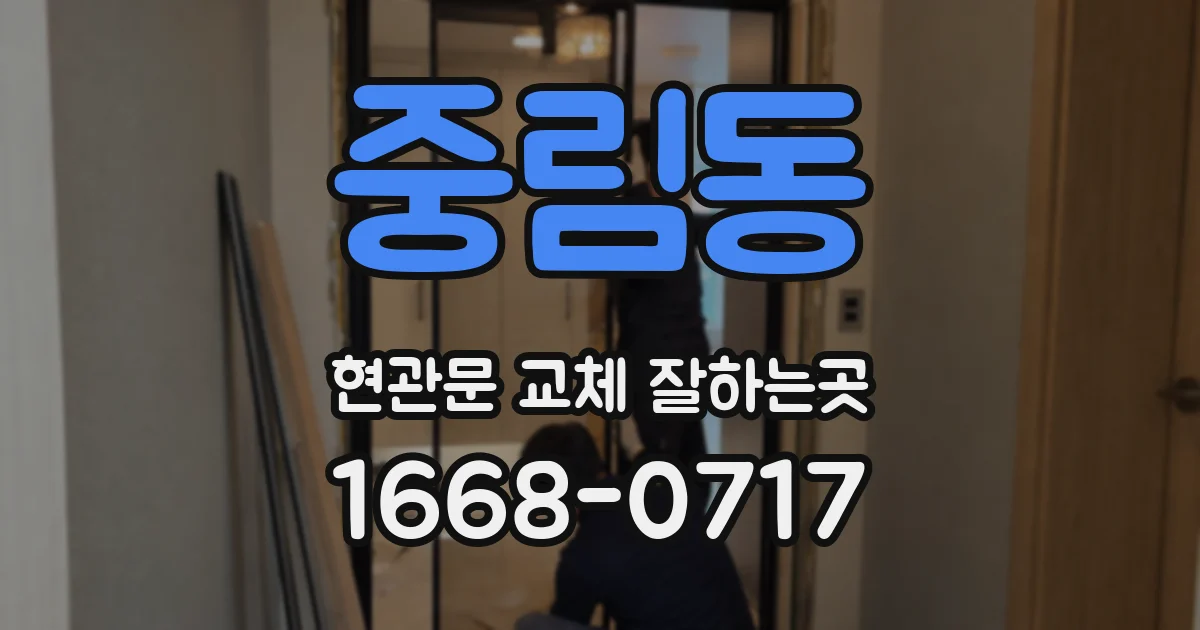 중림동 현관문 교체 잘하는곳