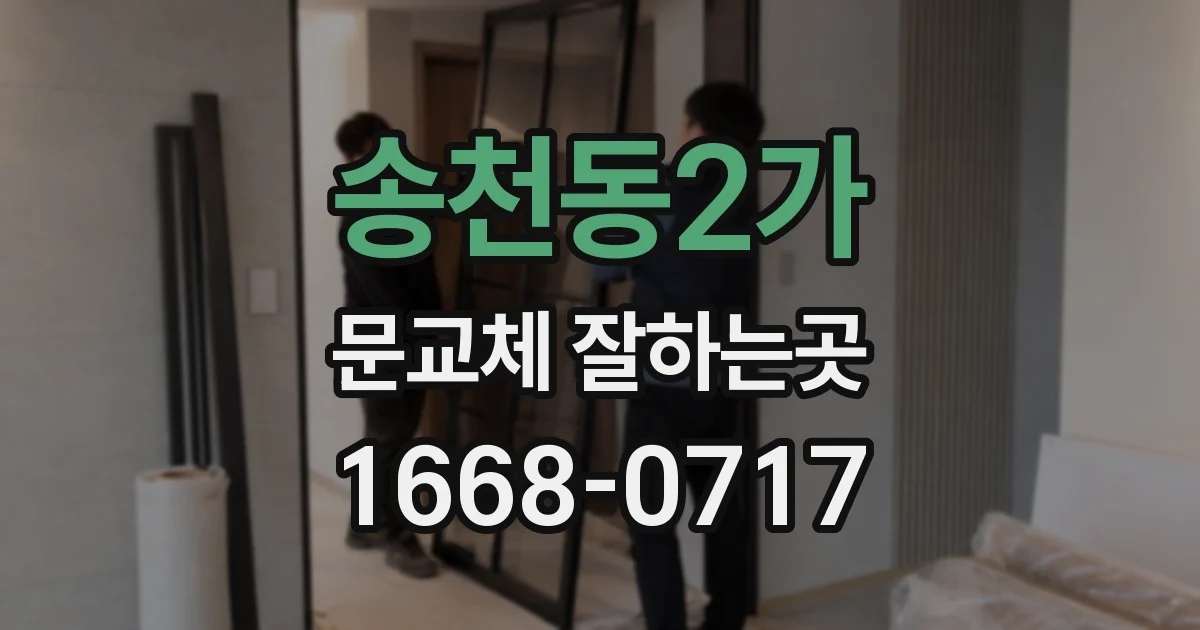 송천동2가 문교체 잘하는곳