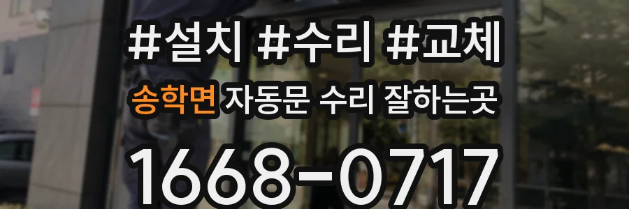 송학면 자동문 수리 잘하는곳