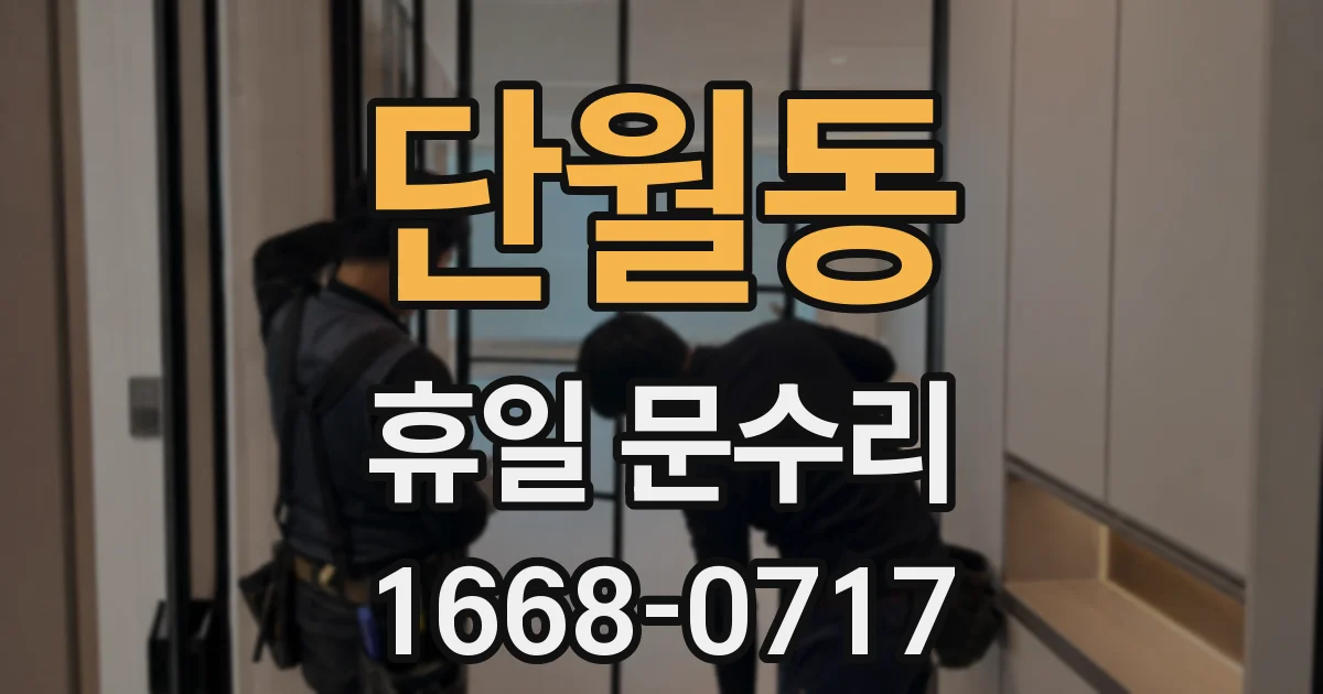 단월동 휴일 문수리