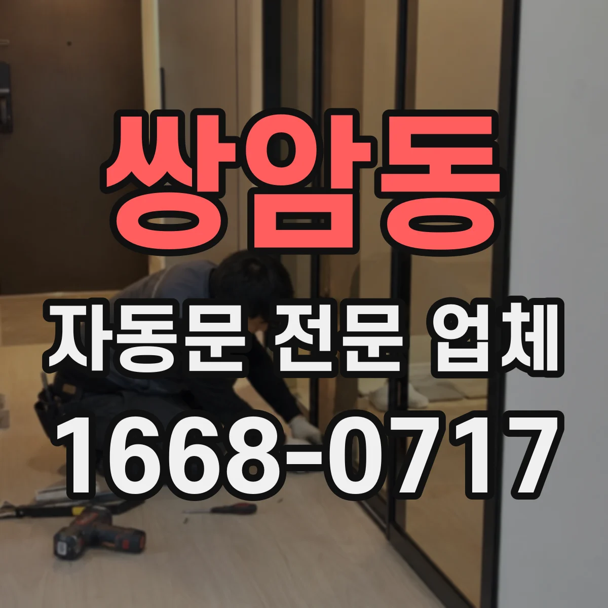 쌍암동 자동문 전문 업체