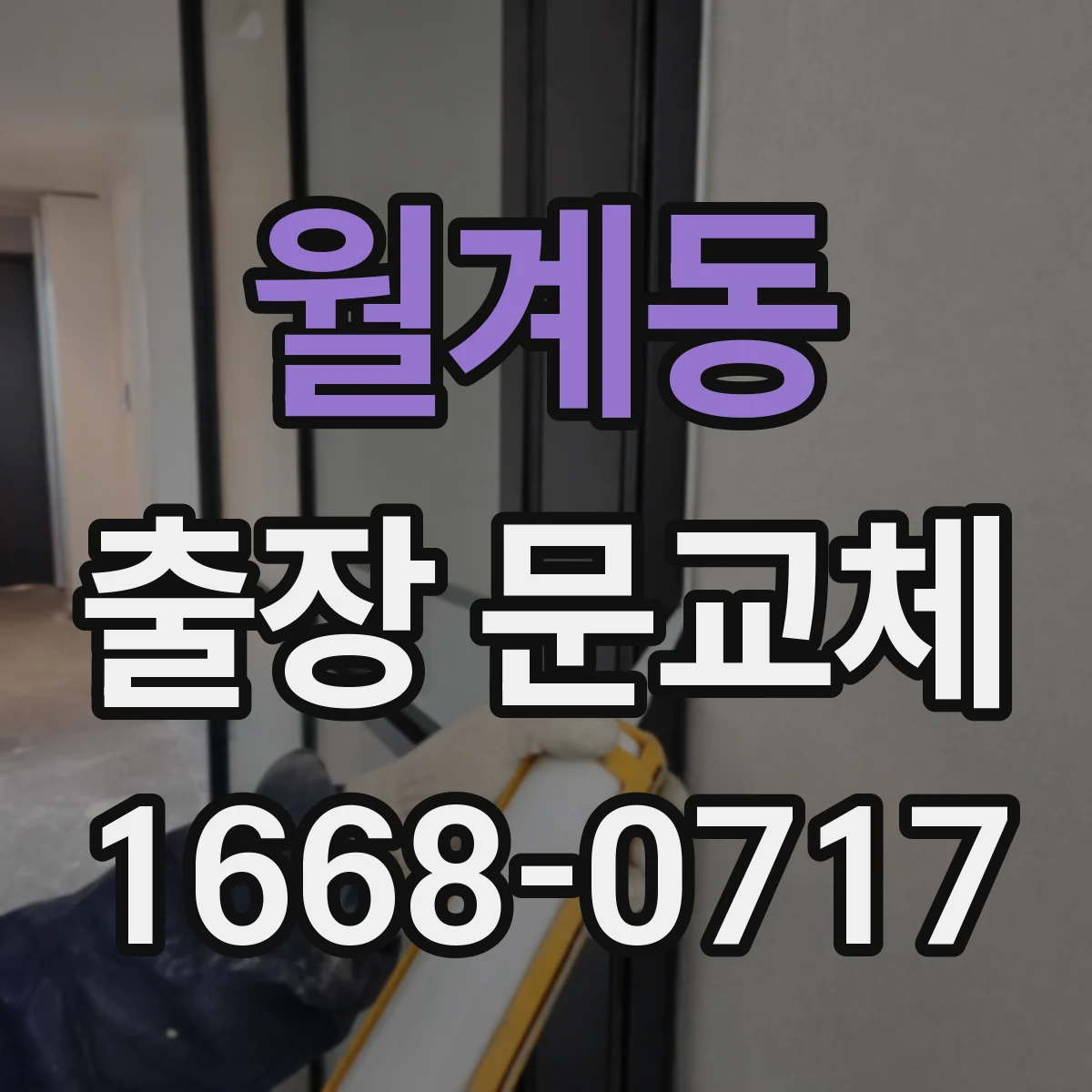 월계동 출장 문교체