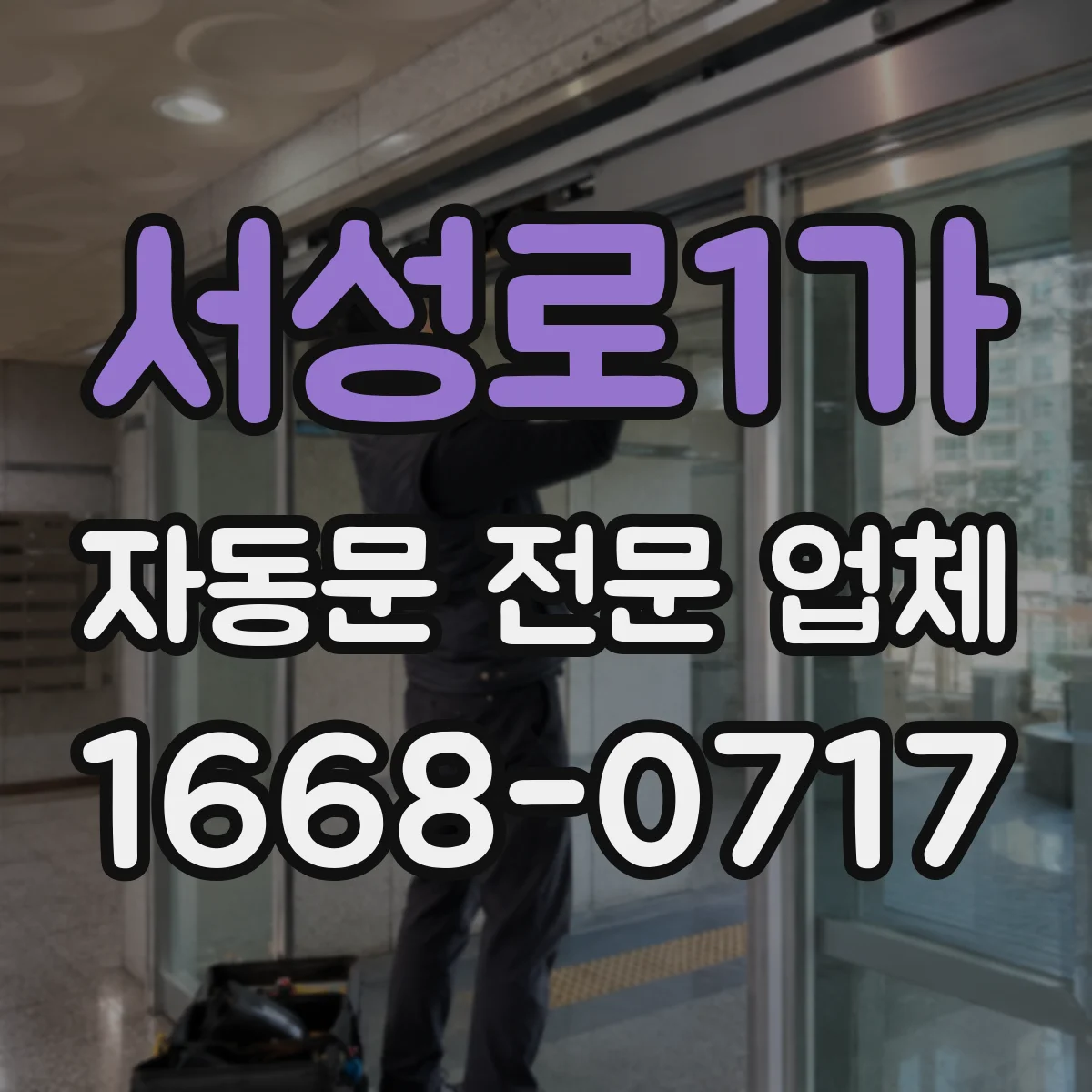 서성로1가 자동문 전문 업체