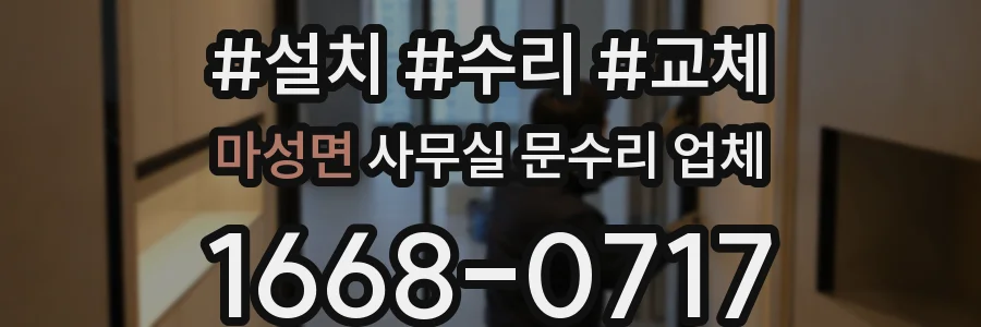 마성면 사무실 문수리 업체