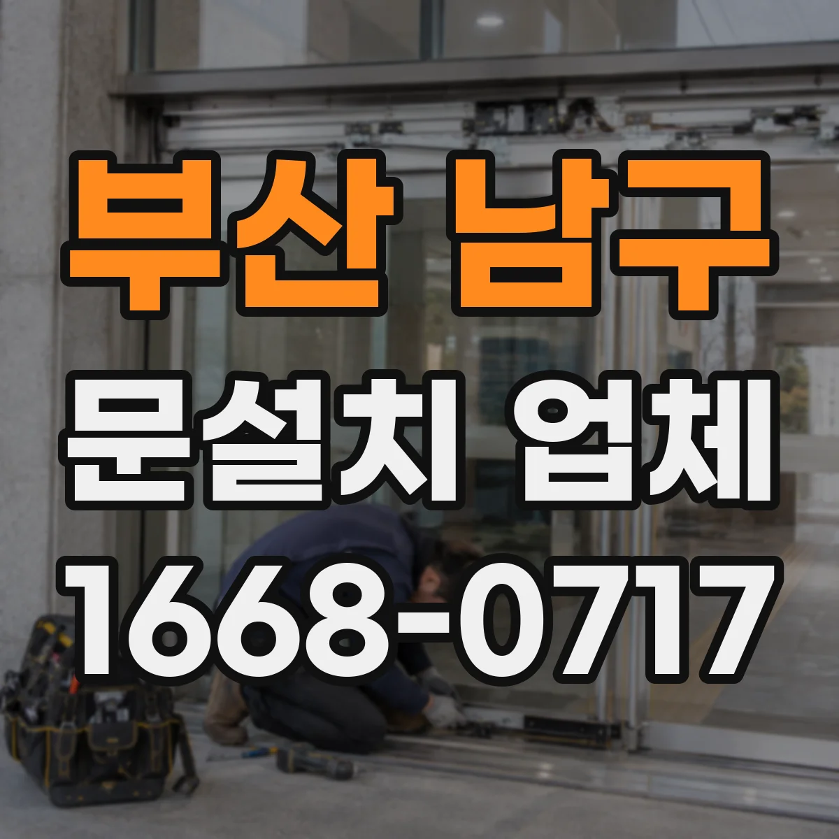 부산 남구 문설치 업체 시공 후 기밀 테스트로 성능 확인하기