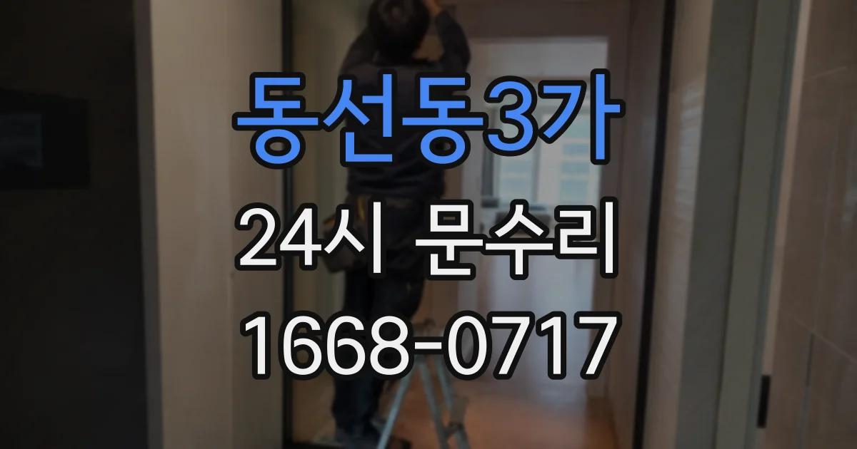 동선동3가 24시 문수리