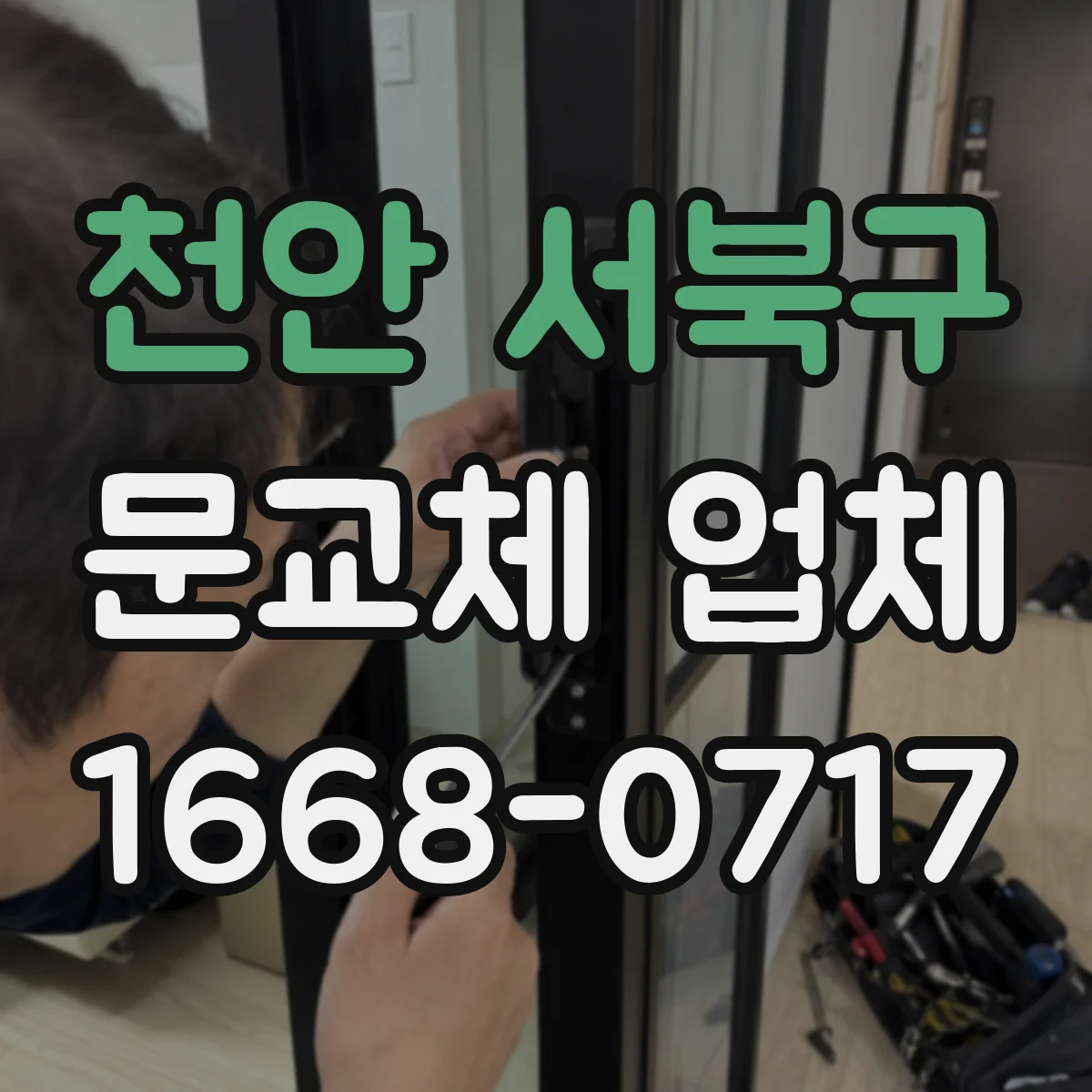 천안 서북구 문교체 업체