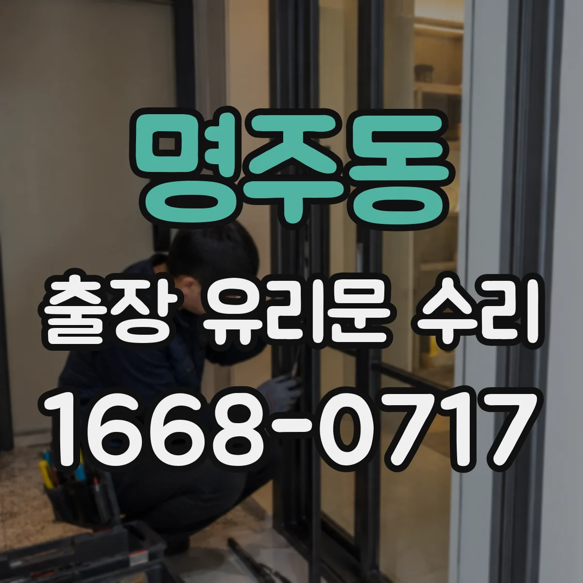 명주동 출장 유리문 수리