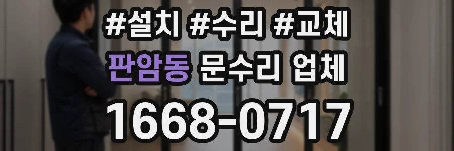 판암동 문수리 업체