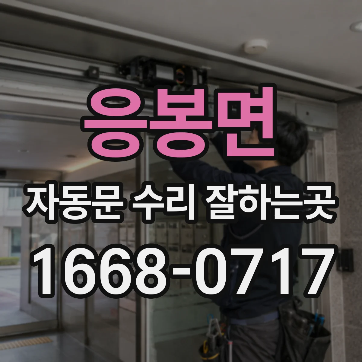 응봉면 자동문 수리 잘하는곳