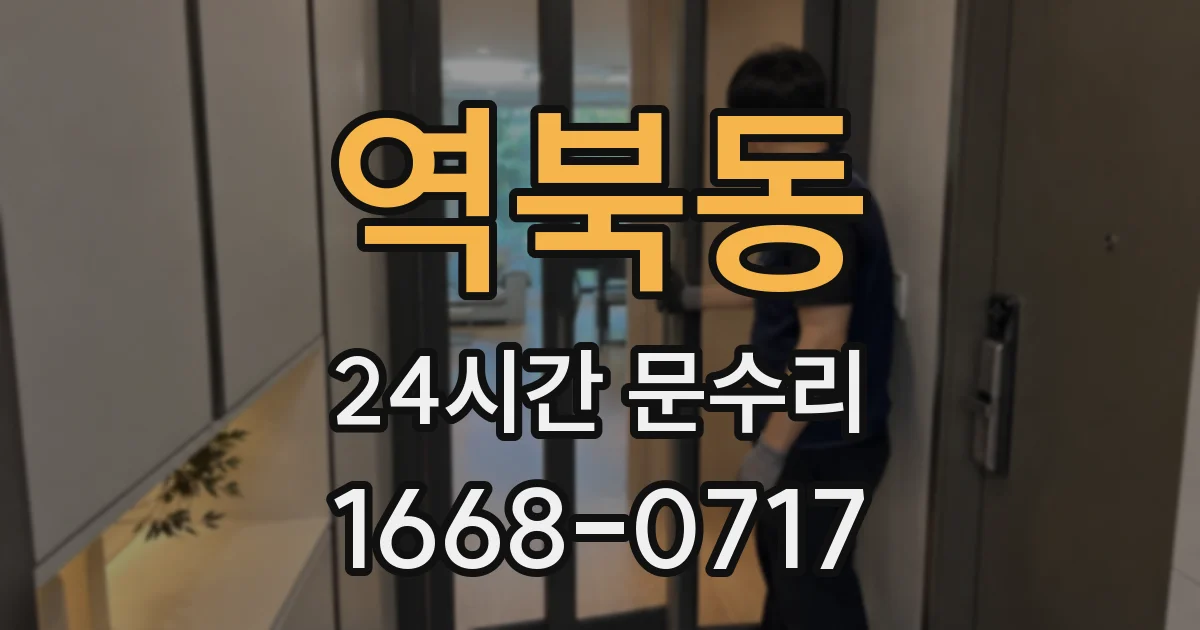 역북동 24시간 문수리