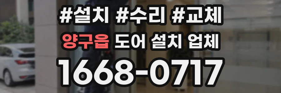 양구읍 도어 설치 업체