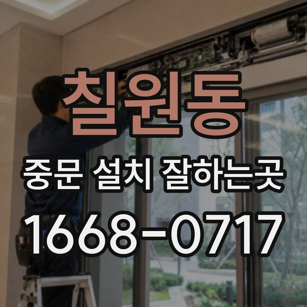 칠원동 중문 설치 잘하는곳