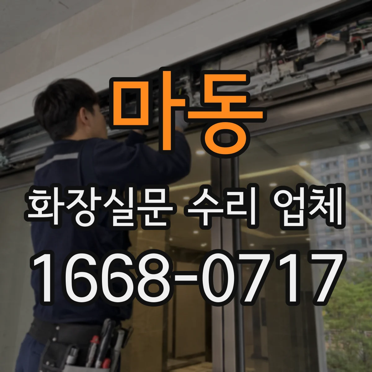 마동 화장실문 수리 업체