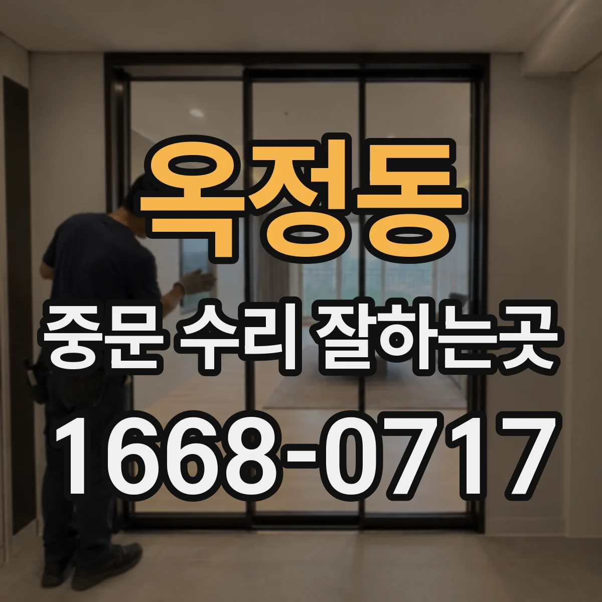 옥정동 중문 수리 잘하는곳