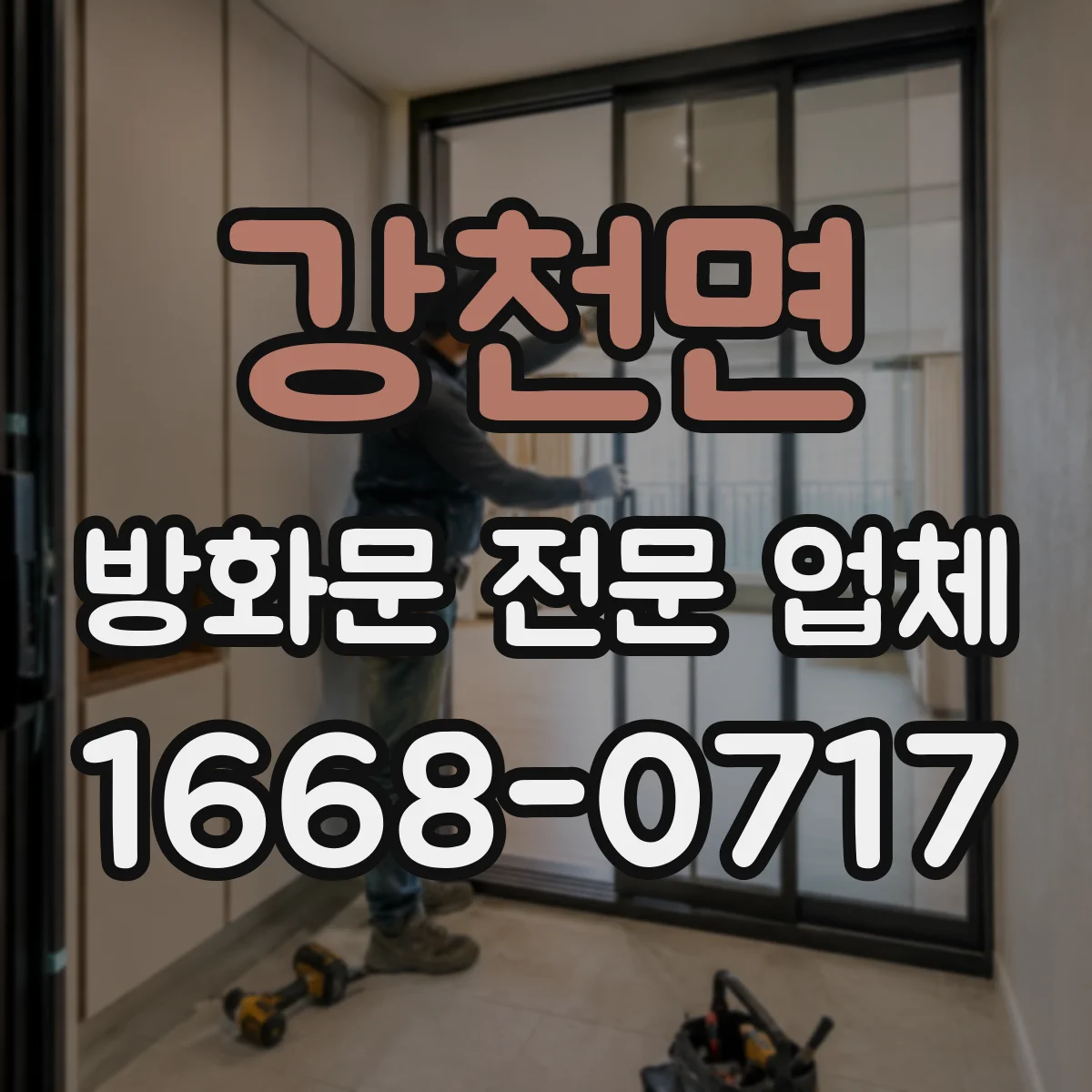 강천면 방화문 전문 업체