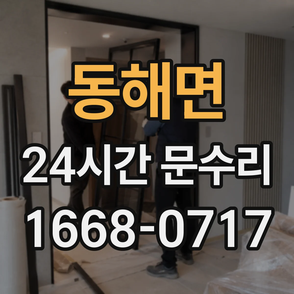동해면 24시간 문수리