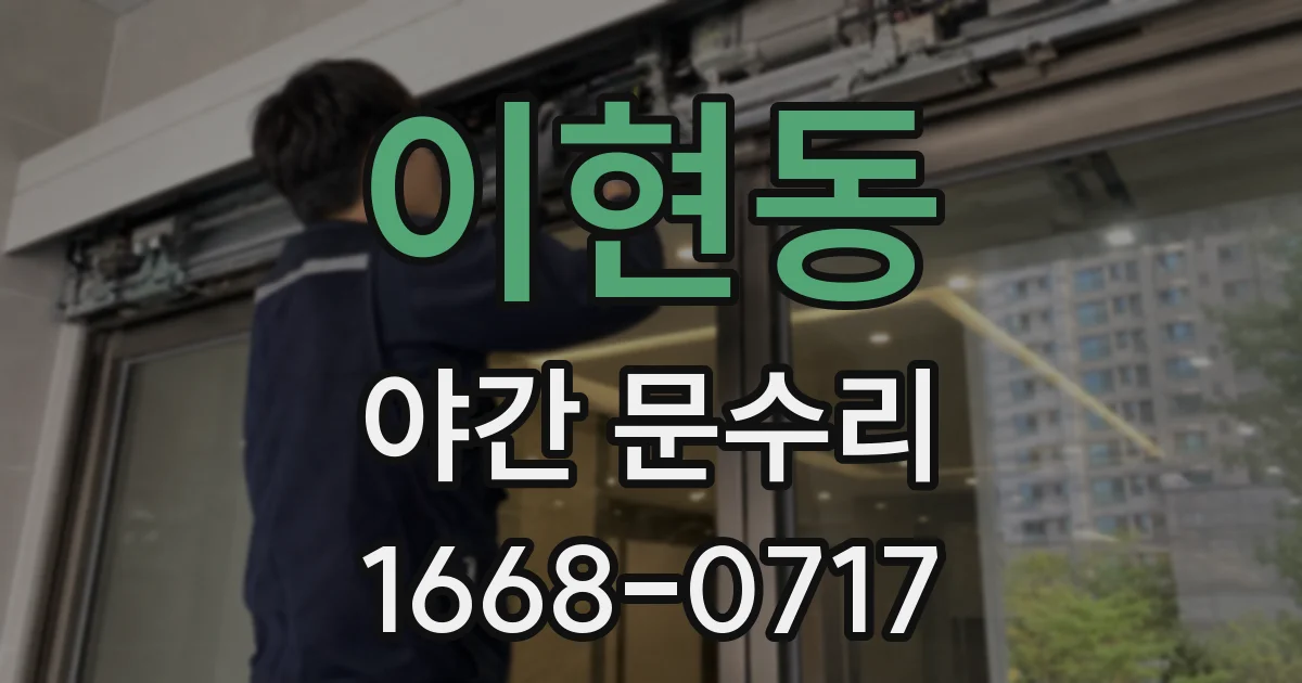 이현동 야간 문수리