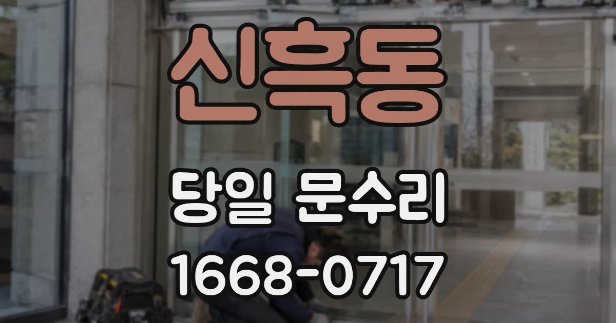 신흑동 당일 문수리