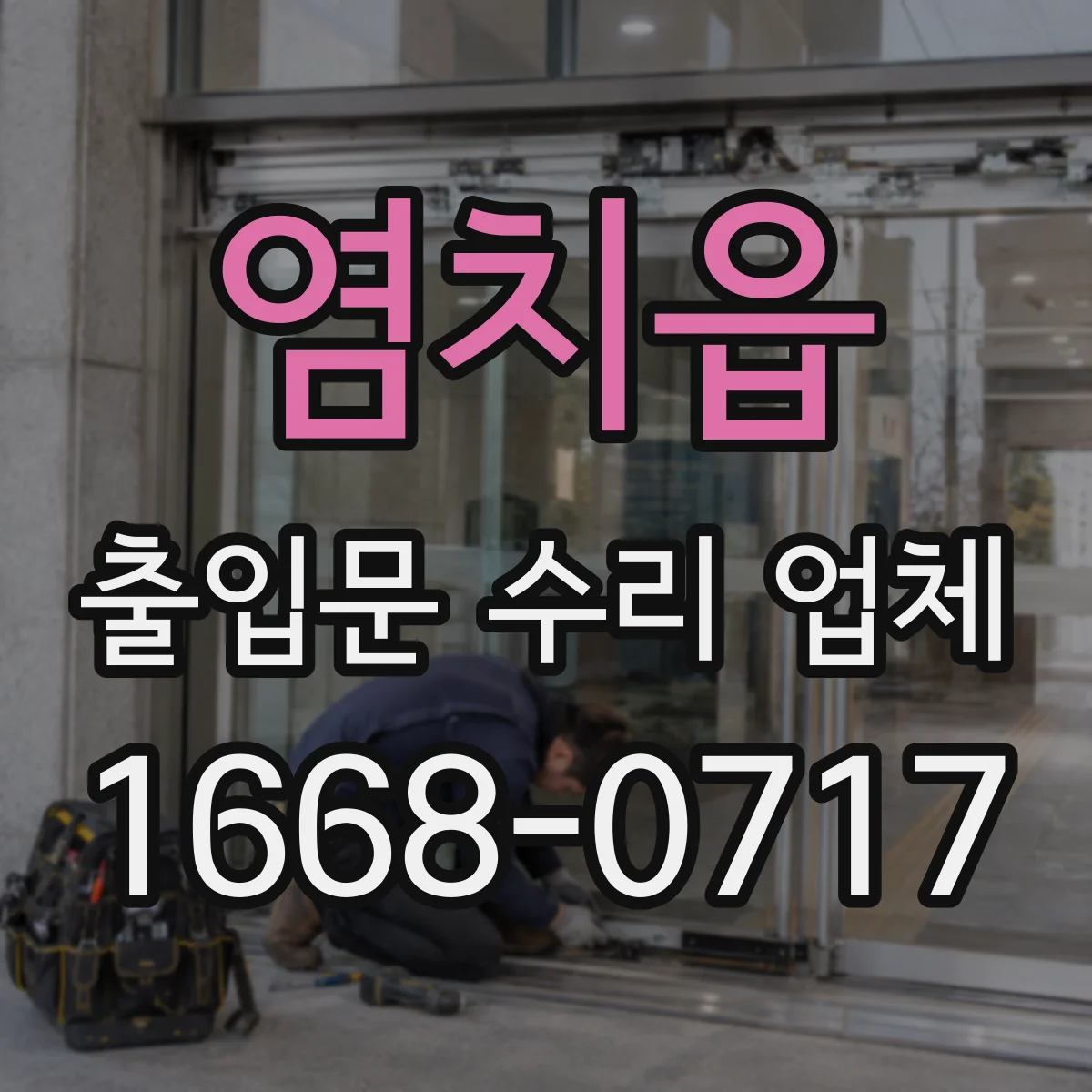 염치읍 출입문 수리 업체