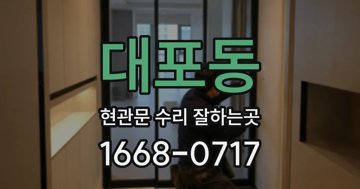 대포동 현관문 수리 잘하는곳