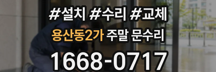 용산동2가 주말 문수리