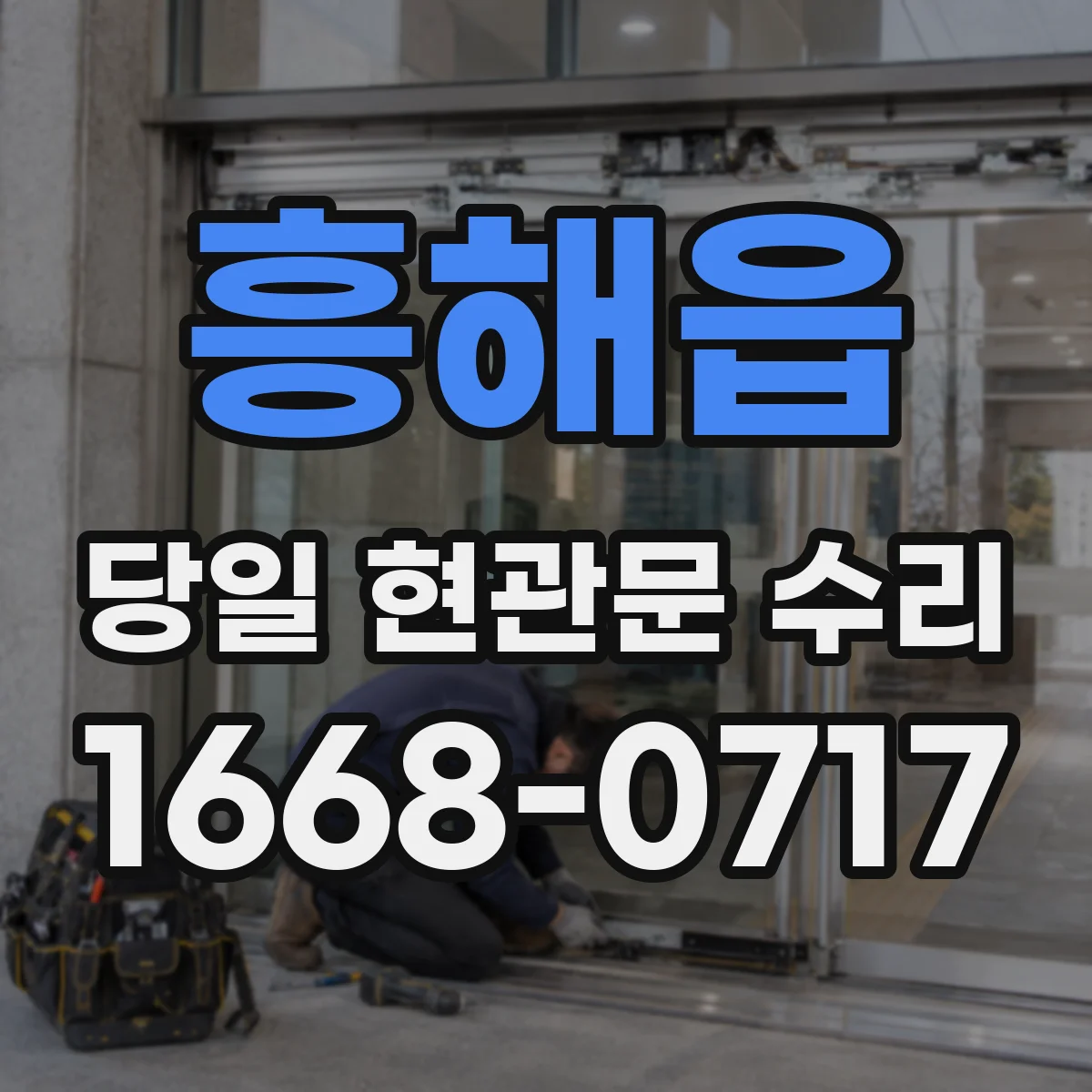 흥해읍 당일 현관문 수리