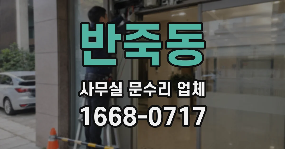 반죽동 사무실 문수리 업체