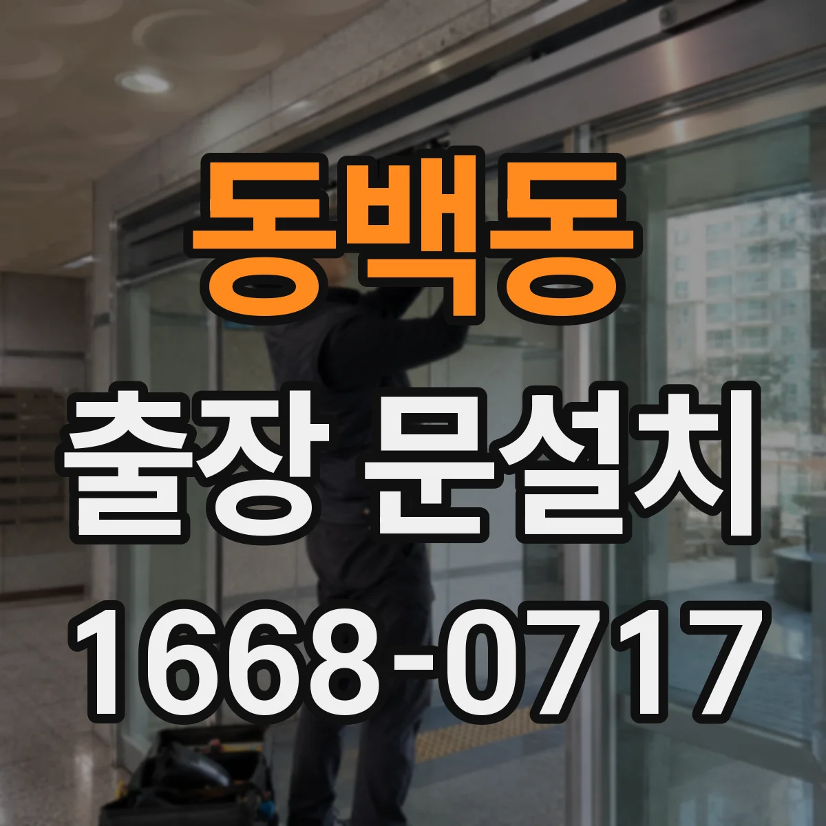동백동 출장 문설치