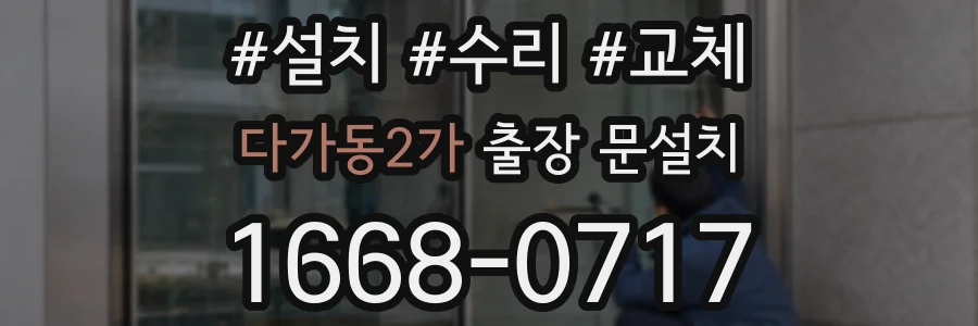다가동2가 출장 문설치
