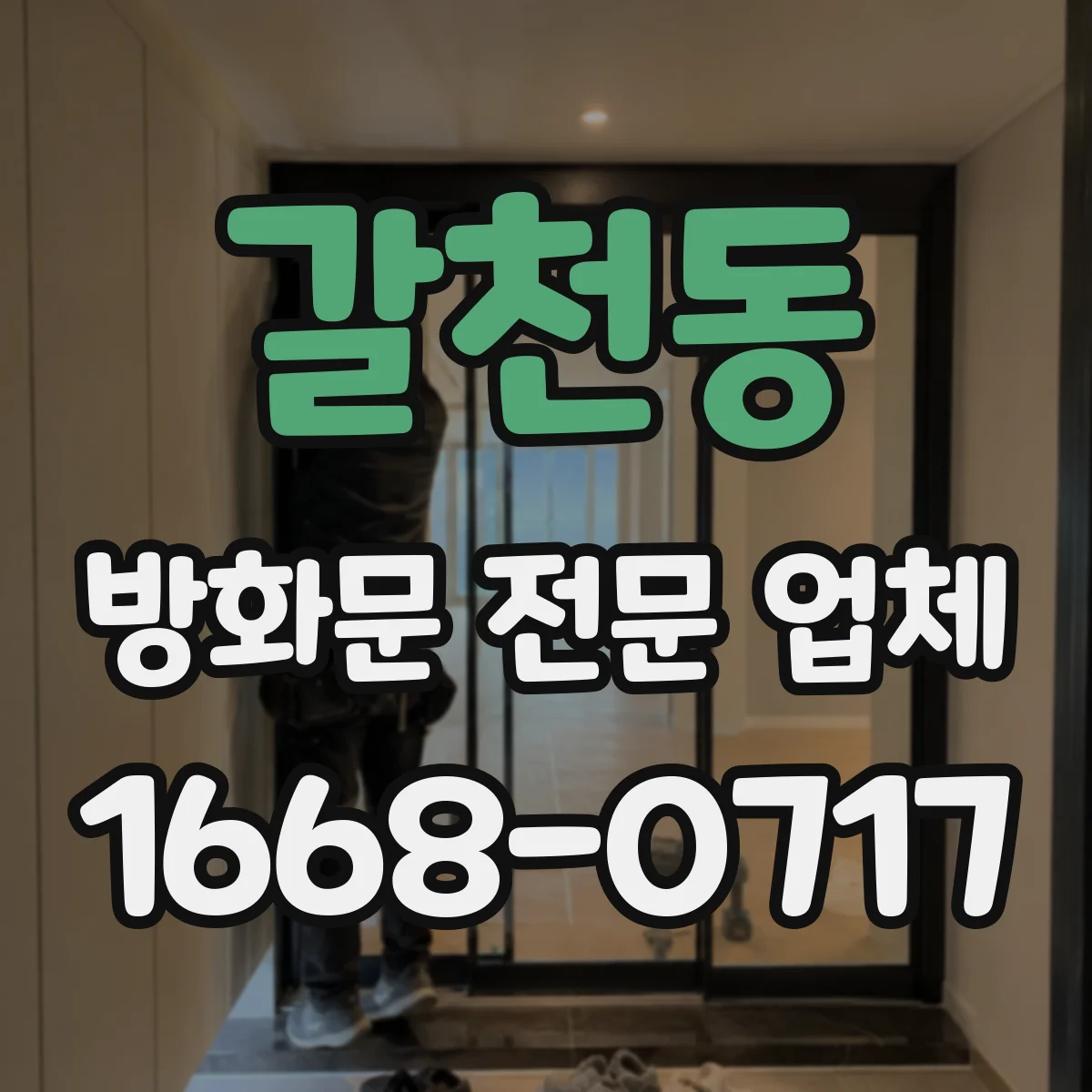 갈천동 방화문 전문 업체