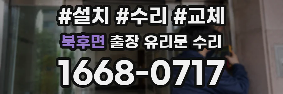북후면 출장 유리문 수리