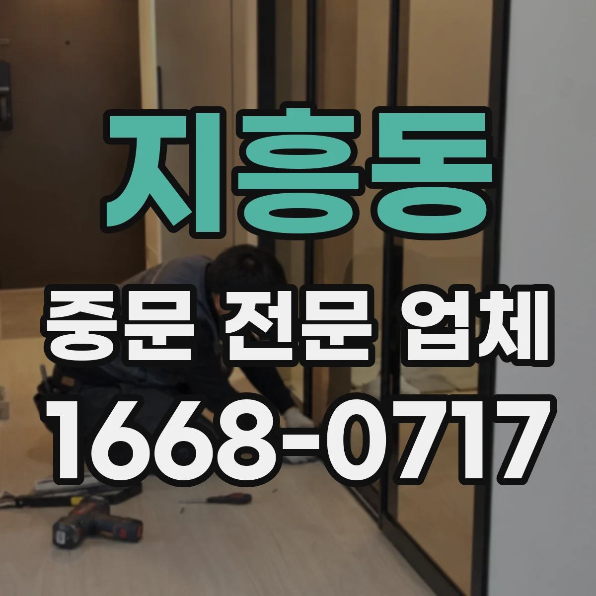 지흥동 중문 전문 업체