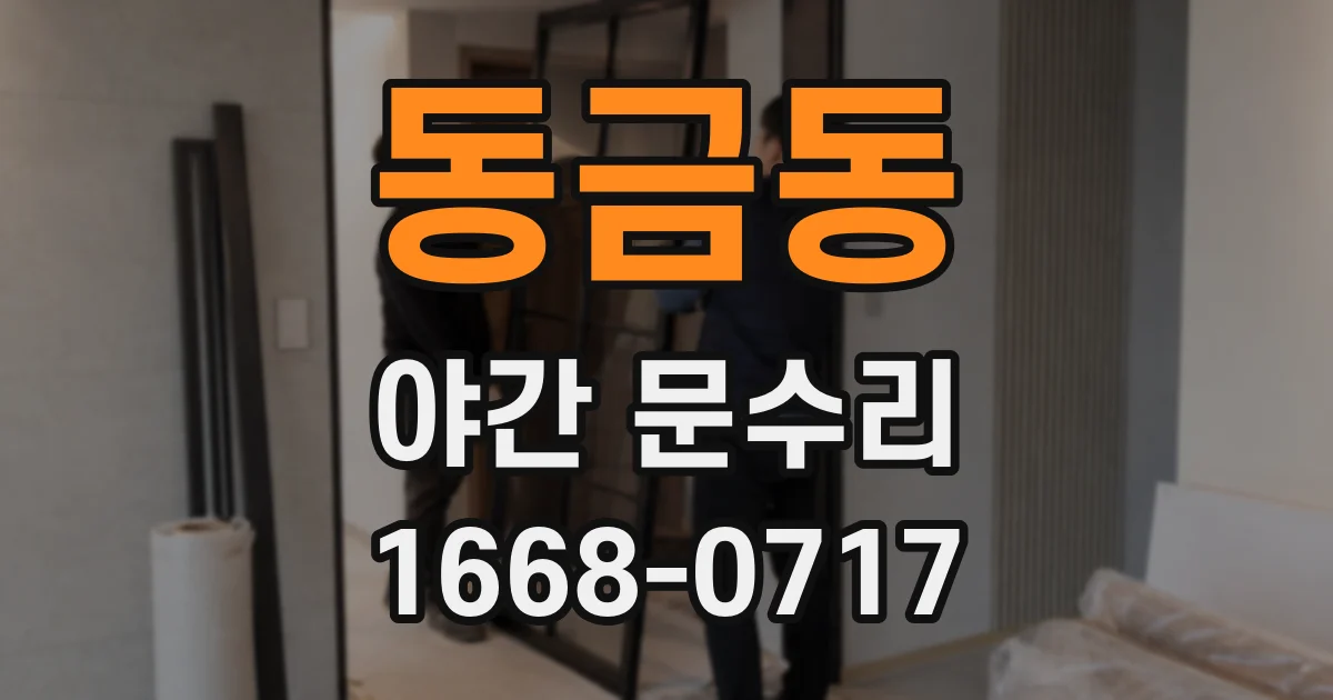 동금동 야간 문수리
